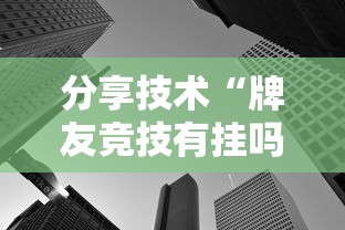 分享技术“牌友竞技有挂吗真的有挂”可以透视