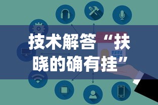技术解答“扶晓的确有挂”(其实有挂)