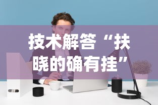 技术解答“扶晓的确有挂	”(其实有挂)