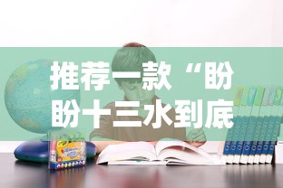 推荐一款“盼盼十三水到底要怎么用挂”详细开挂教材