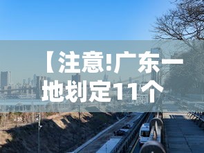 【注意!广东一地划定11个高风险区,广东高风险区域包括哪些】 【注意!广东一地划定11个高风险区,广东高风险区域包括哪些】