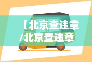 经验传递“湖北众娱透视专用神器”可以开挂