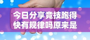 实测普及“全民跑得快有没有起手好牌挂”开挂详细教程