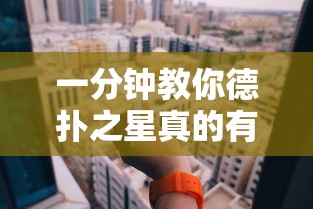 一分钟教你德扑之星真的有挂吗开挂作弊