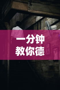 一分钟教你德扑之星真的有挂吗开挂作弊 一分钟教你德扑之星真的有挂吗开挂作弊