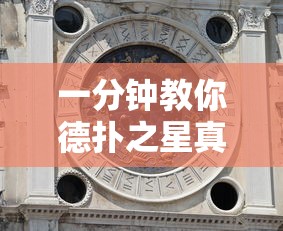 一分钟教你德扑之星真的有挂吗开挂作弊 一分钟教你德扑之星真的有挂吗开挂作弊