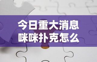 今日重大通报“佳友互娱有没有开挂脚本”真的有挂