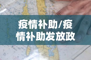 疫情补助/疫情补助发放政策规定 疫情补助/疫情补助发放政策规定