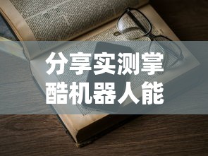 经验传递“星悦乐乐乐到底怎么用辅助”真的有挂