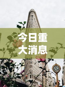今日重大消息花花生活圈透视神器太坑了真的有挂