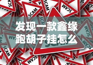 科技通报“微乐四川麻将究竟有没有挂”详细分享步骤