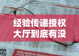 经验传递授权大厅到底有没有挂事实上真的有挂 经验传递授权大厅到底有没有挂事实上真的有挂