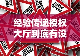 经验传递授权大厅到底有没有挂事实上真的有挂 经验传递授权大厅到底有没有挂事实上真的有挂