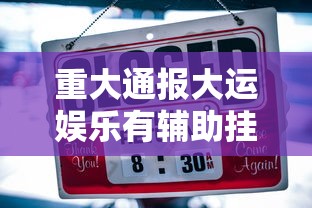 重磅通报“飞鹰互娱真的能开挂吗	”可以开挂软件