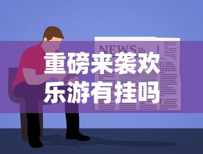 实测推荐“欢乐十三水有什么挂”太坑了原来有挂