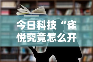 今日科技“雀悦究竟怎么开挂	”专业师傅带你了解