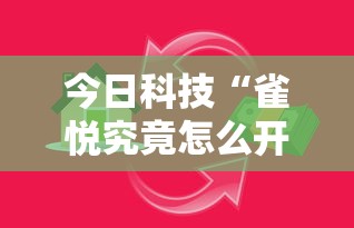 今日科技“雀悦究竟怎么开挂”专业师傅带你了解