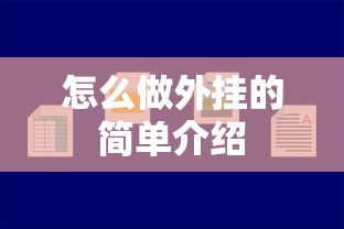 怎么做外挂的简单介绍