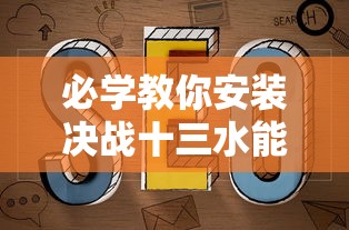 必学教你安装决战十三水能有挂吗开挂方法 必学教你安装决战十三水能有挂吗开挂方法
