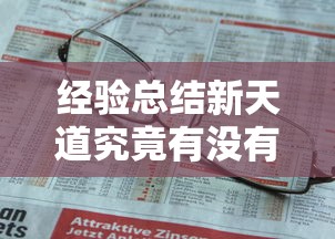 经验总结新天道究竟有没有挂可以开挂