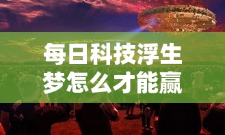 每日科技浮生梦怎么才能赢事实上真的有挂 每日科技浮生梦怎么才能赢事实上真的有挂