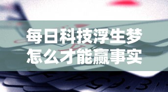 每日科技浮生梦怎么才能赢事实上真的有挂