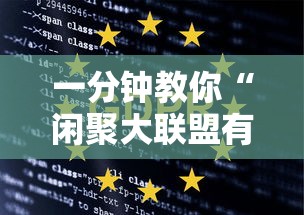一分钟教你“闲聚大联盟有挂吗	”确实是有挂的