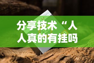 分享技术“人人真的有挂吗”确实是有挂的
