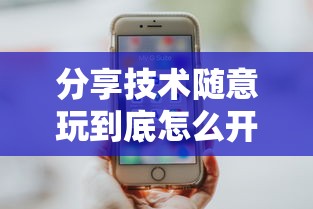 辅助教程分享“蜀山四川有规律吗可以辅助