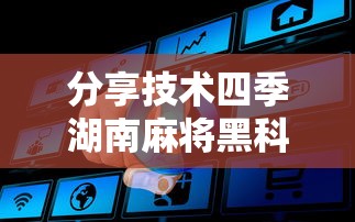 辅助教程分享“炫酷众娱到底能不能开挂	”确实真的有挂