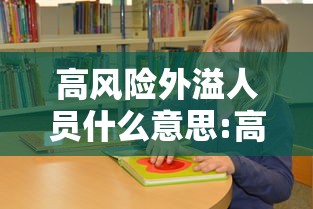 高风险外溢人员什么意思:高风险地区人员外出 高风险外溢人员什么意思:高风险地区人员外出