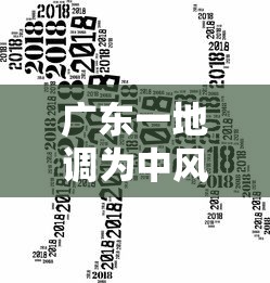 广东一地调为中风险:广东中度风险区域