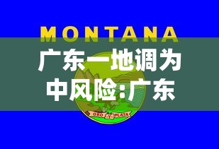 广东一地调为中风险:广东中度风险区域