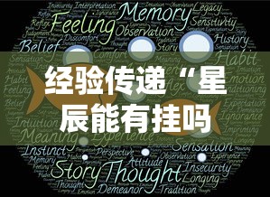 经验传递“星辰能有挂吗”2026用挂
