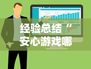 经验总结“安心游戏哪里能买到挂”开挂教学