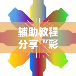 辅助教程分享“彩虹透视专用神器”详细辅助
