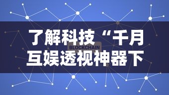 了解科技“千月互娱透视神器下载”事实上确实有挂