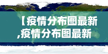 【疫情分布图最新,疫情分布图最新2021】 【疫情分布图最新,疫情分布图最新2021】