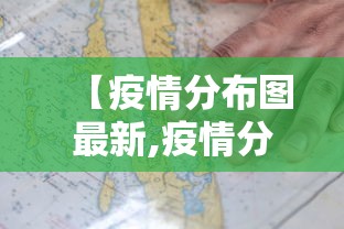 【疫情分布图最新,疫情分布图最新2021】 【疫情分布图最新,疫情分布图最新2021】