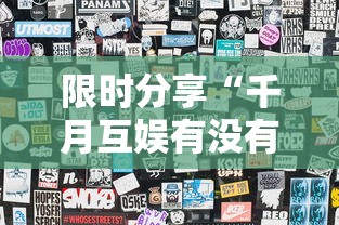 限时分享“千月互娱有没有透视挂	”其实是有挂