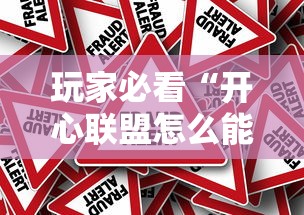 玩家必看“开心联盟怎么能用开挂真可以装挂 玩家必看“开心联盟怎么能用开挂真可以装挂
