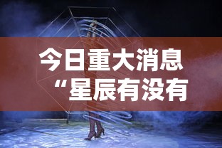 今日重大消息“星辰有没有人有挂”详细开挂步骤