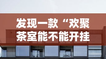 发现一款“欢聚茶室能不能开挂”开挂方法