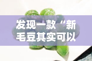 发现一款“新毛豆其实可以开挂”下载教程