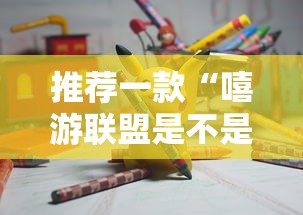 推荐一款“嘻游联盟是不是有挂吗”开挂方法