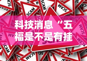 科技消息“五福是不是有挂吗”事实上确实有挂