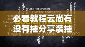 必看教程云尚有没有挂分享装挂详细步骤