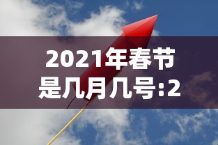 2021年春节是几月几号:2021年春节是几月几号星期几