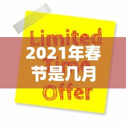 2021年春节是几月几号:2021年春节是几月几号星期几