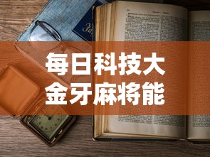发现一款“欢乐十三水有挂吗专用神器	”开挂神器